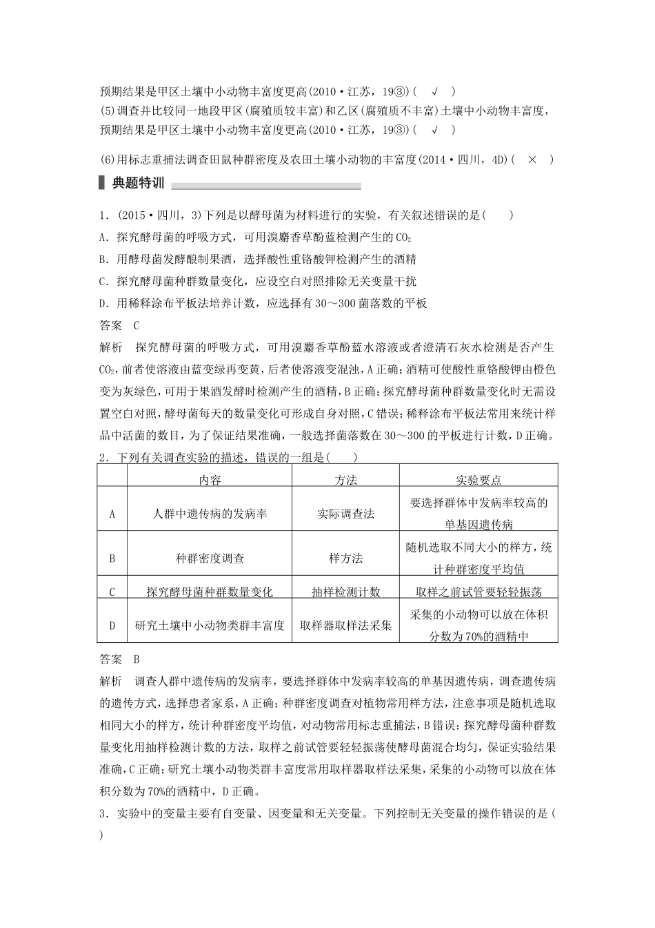 高考生物二轮复习专题11 教材基础实验 考点34 探究类实验和调查类实验-人教版高三生物试题_第3页