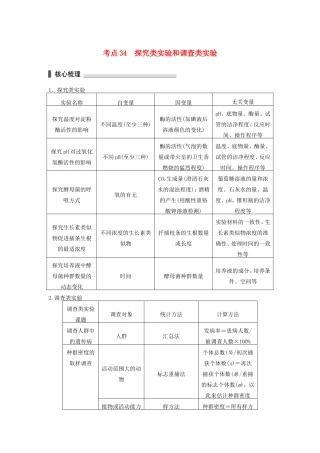 高考生物二轮复习专题11 教材基础实验 考点34 探究类实验和调查类实验-人教版高三生物试题
