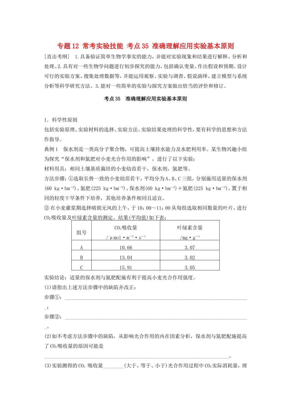 高考生物二轮复习专题12 常考实验技能 考点35 准确理解应用实验基本原则-人教版高三生物试题_第1页