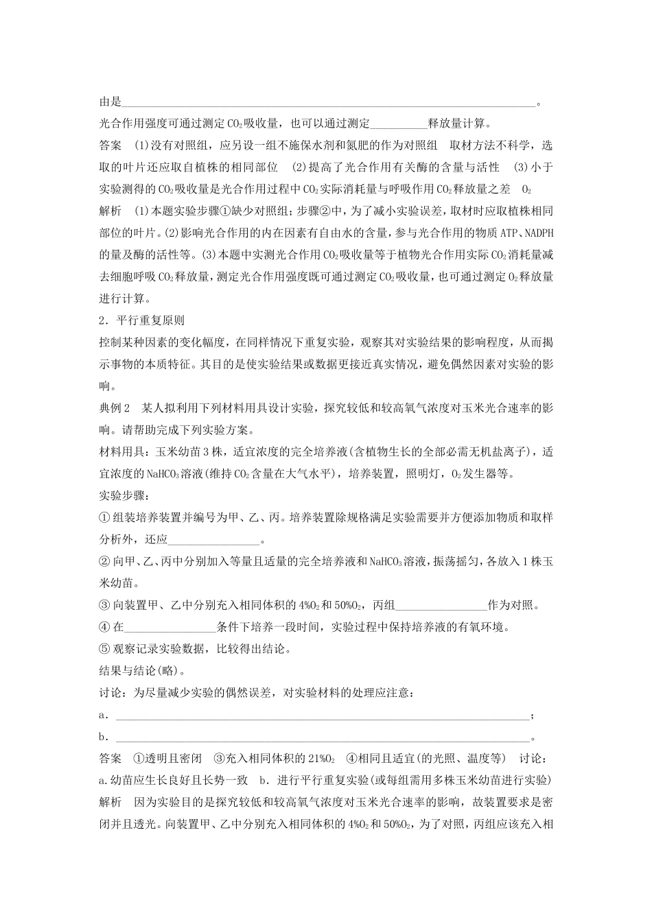 高考生物二轮复习专题12 常考实验技能 考点35 准确理解应用实验基本原则-人教版高三生物试题_第2页
