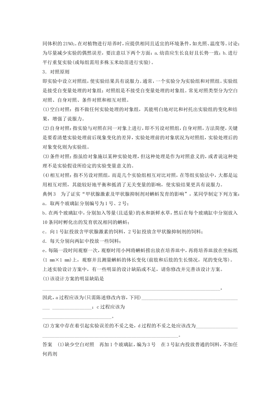 高考生物二轮复习专题12 常考实验技能 考点35 准确理解应用实验基本原则-人教版高三生物试题_第3页