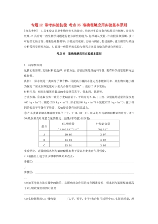 高考生物二轮复习专题12 常考实验技能 考点35 准确理解应用实验基本原则-人教版高三生物试题