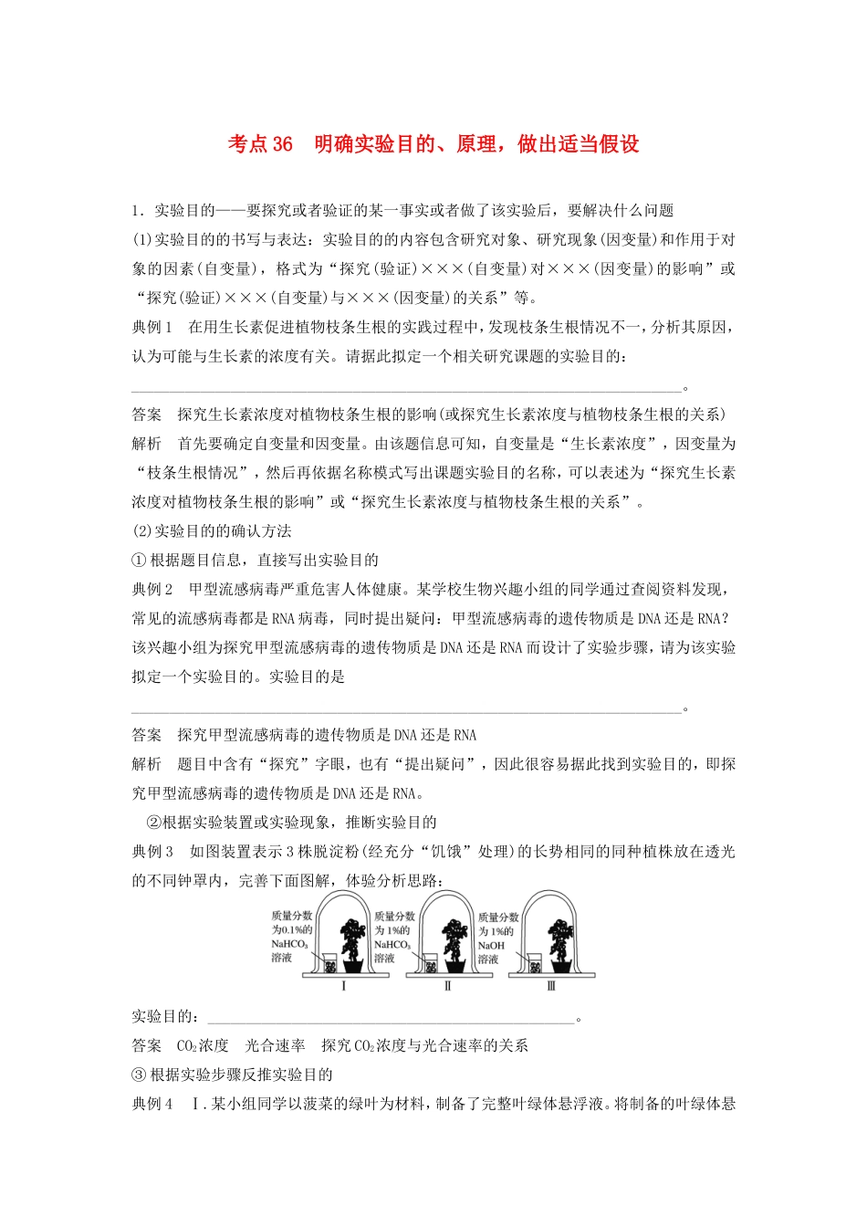 高考生物二轮复习专题12 常考实验技能 考点36 明确实验目的、原理，做出适当假设-人教版高三生物试题_第1页
