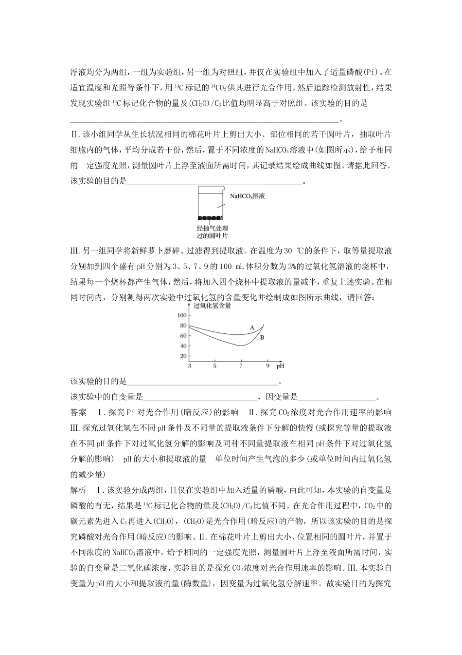 高考生物二轮复习专题12 常考实验技能 考点36 明确实验目的、原理，做出适当假设-人教版高三生物试题_第2页