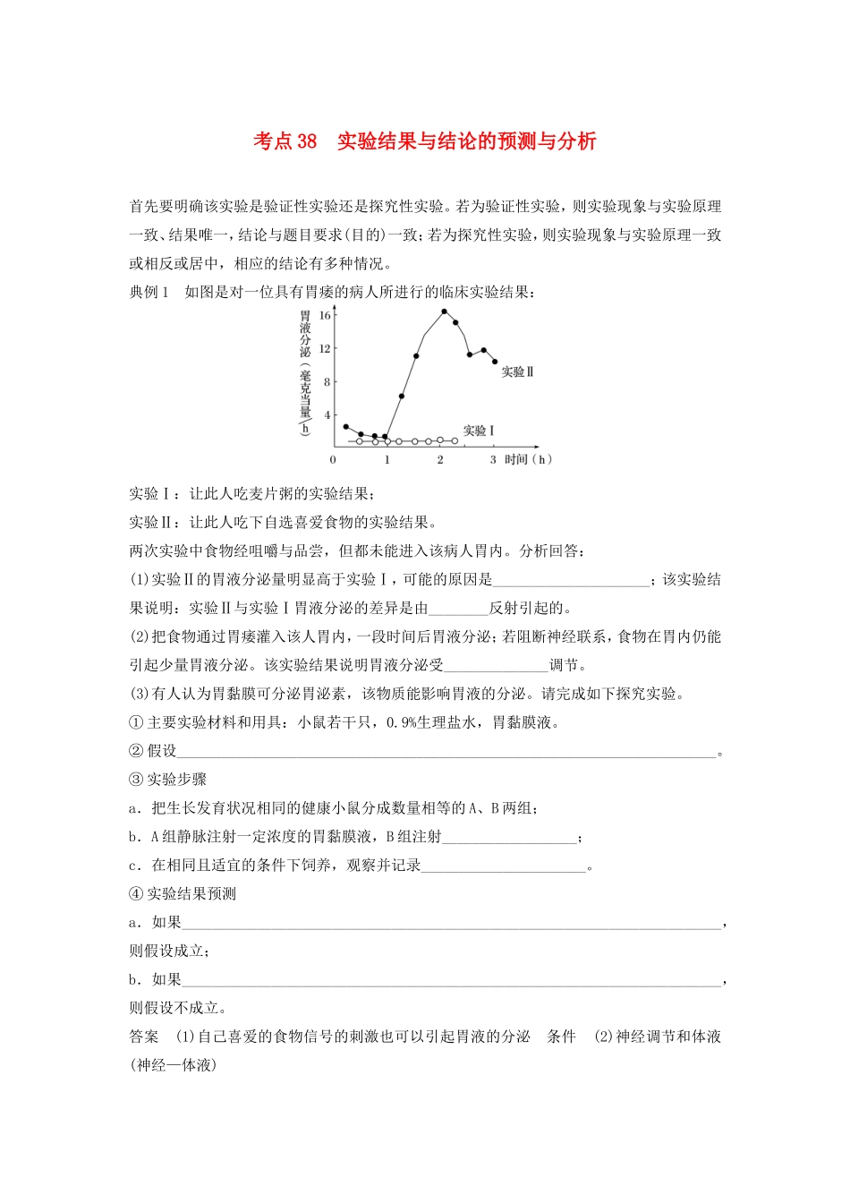 高考生物二轮复习专题12 常考实验技能 考点38 实验结果与结论的预测与分析-人教版高三生物试题_第1页