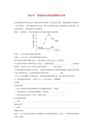 高考生物二轮复习专题12 常考实验技能 考点38 实验结果与结论的预测与分析-人教版高三生物试题