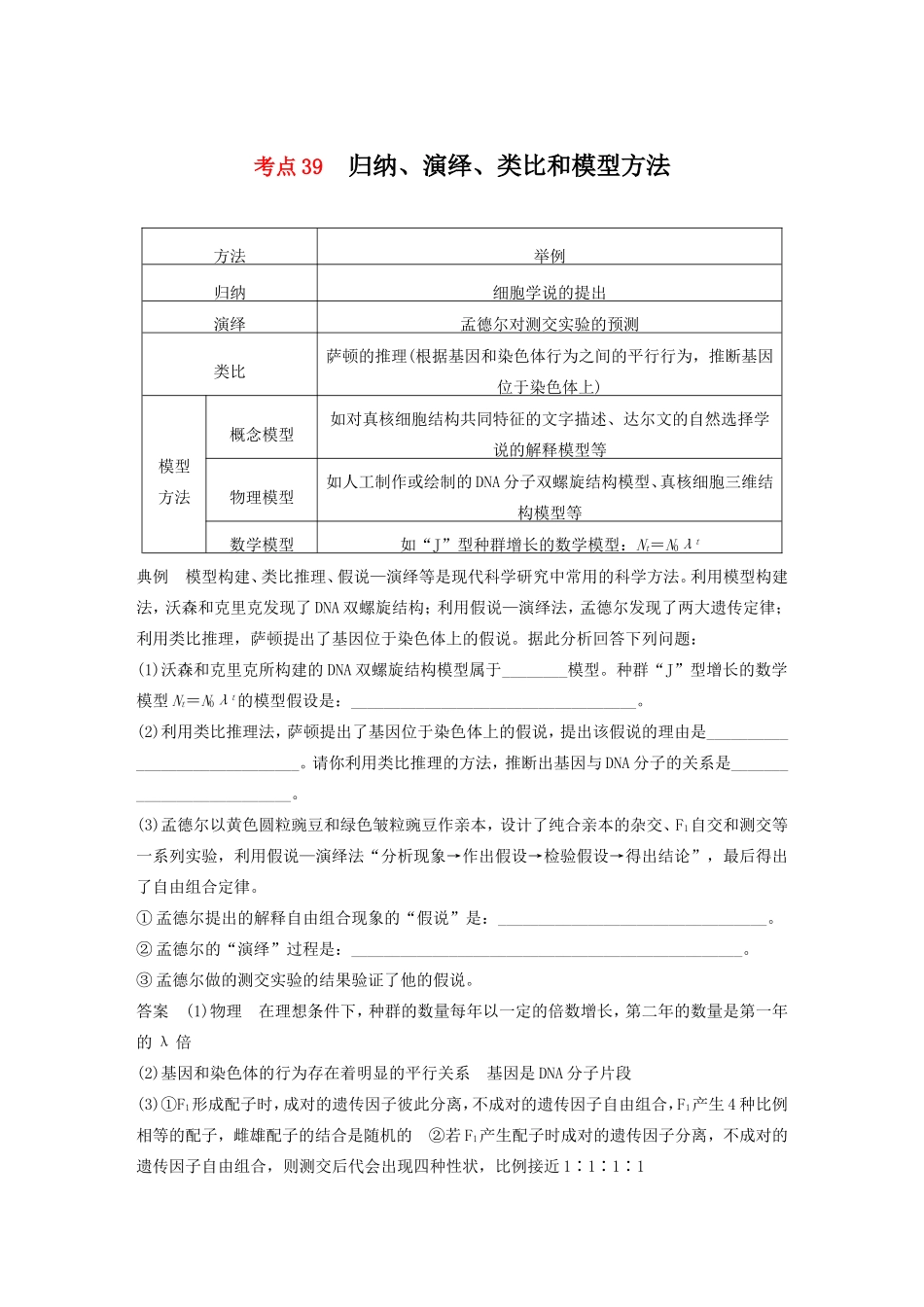 高考生物二轮复习专题12 常考实验技能 考点39 归纳、演绎、类比和模型方法-人教版高三生物试题_第1页