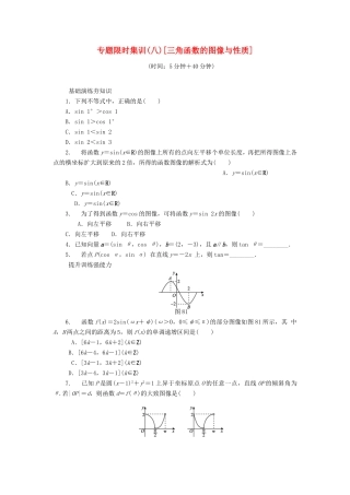高考数学二轮复习 专题八 三角函数的图像与性质练习 理-人教版高三数学试题