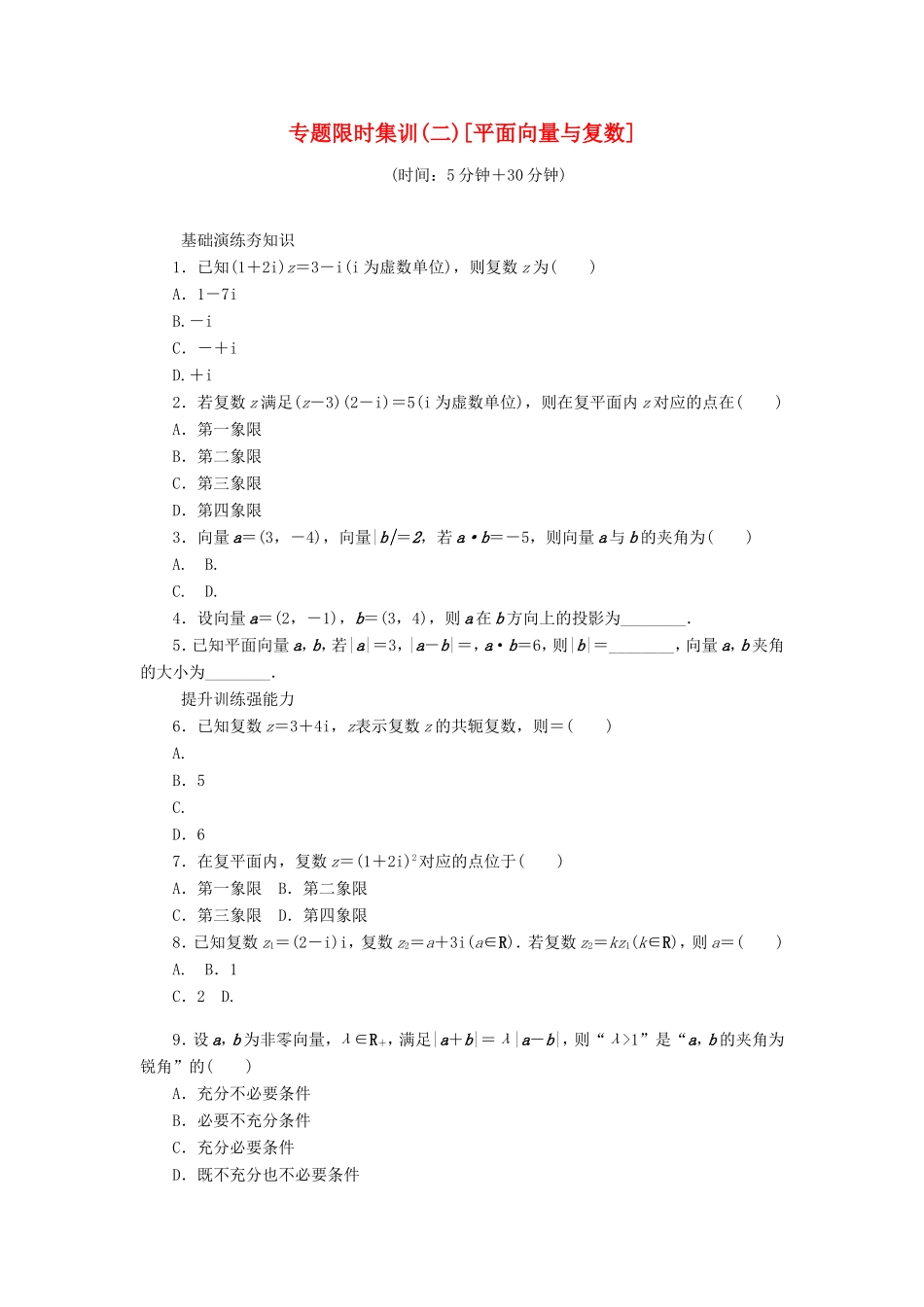 高考数学二轮复习 专题二 平面向量与复数练习 理-人教版高三数学试题_第1页