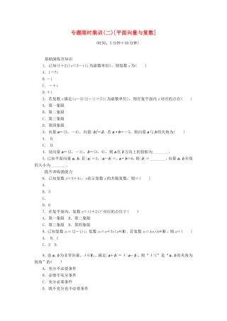 高考数学二轮复习 专题二 平面向量与复数练习 理-人教版高三数学试题