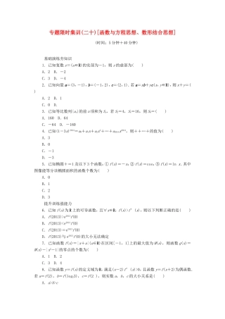 高考数学二轮复习 专题二十 函数与方程思想、数形结合思想练习 理-人教版高三数学试题