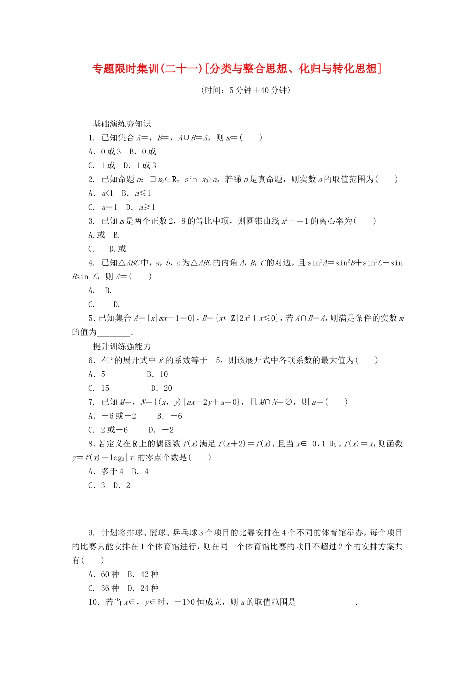 高考数学二轮复习 专题二十一 分类与整合思想、化归与转化思想练习 理-人教版高三数学试题_第1页