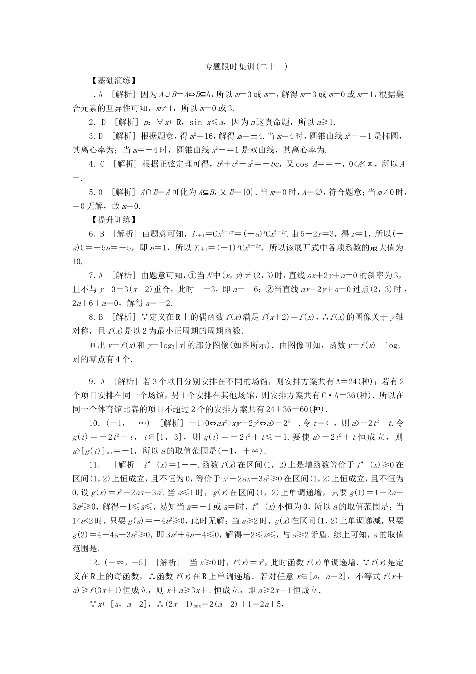 高考数学二轮复习 专题二十一 分类与整合思想、化归与转化思想练习 理-人教版高三数学试题_第3页