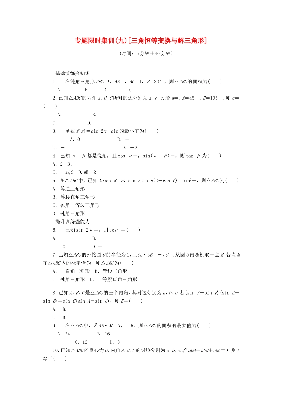 高考数学二轮复习 专题九 三角恒等变换与解三角形练习 理-人教版高三数学试题_第1页