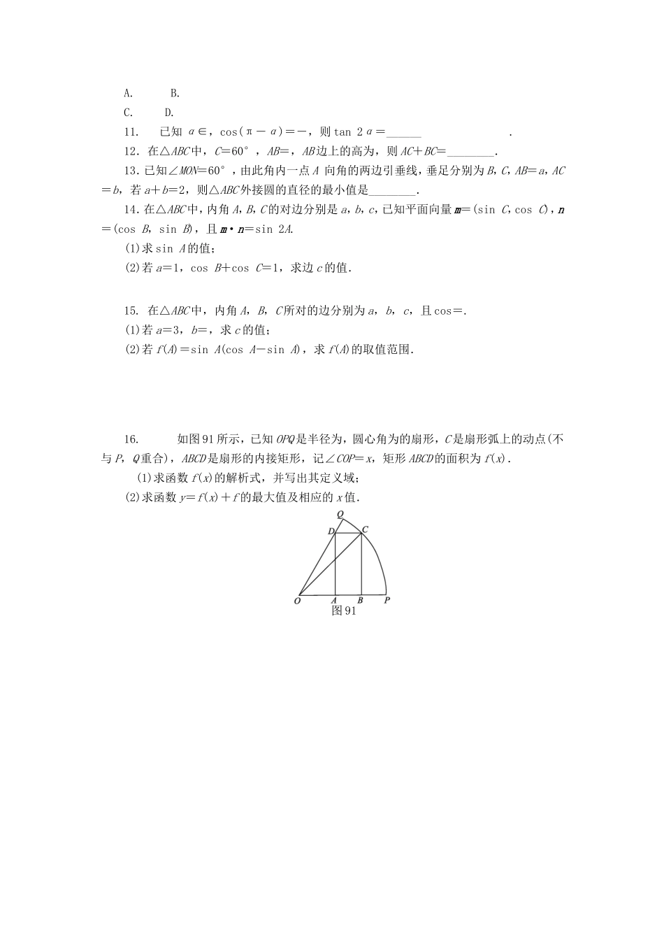 高考数学二轮复习 专题九 三角恒等变换与解三角形练习 理-人教版高三数学试题_第2页