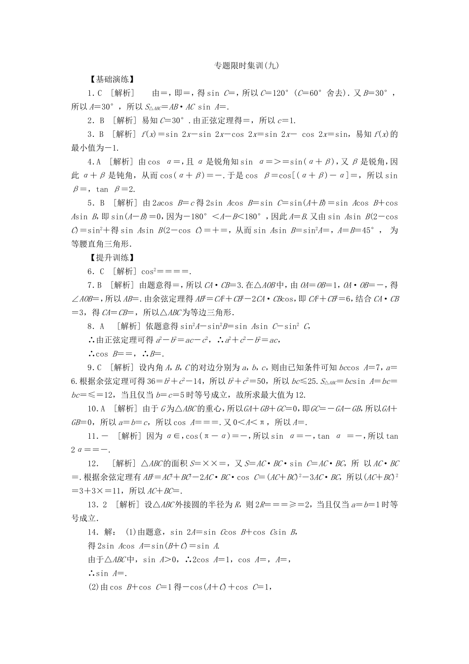 高考数学二轮复习 专题九 三角恒等变换与解三角形练习 理-人教版高三数学试题_第3页