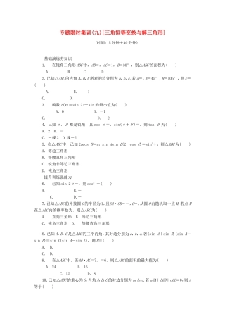 高考数学二轮复习 专题九 三角恒等变换与解三角形练习 理-人教版高三数学试题