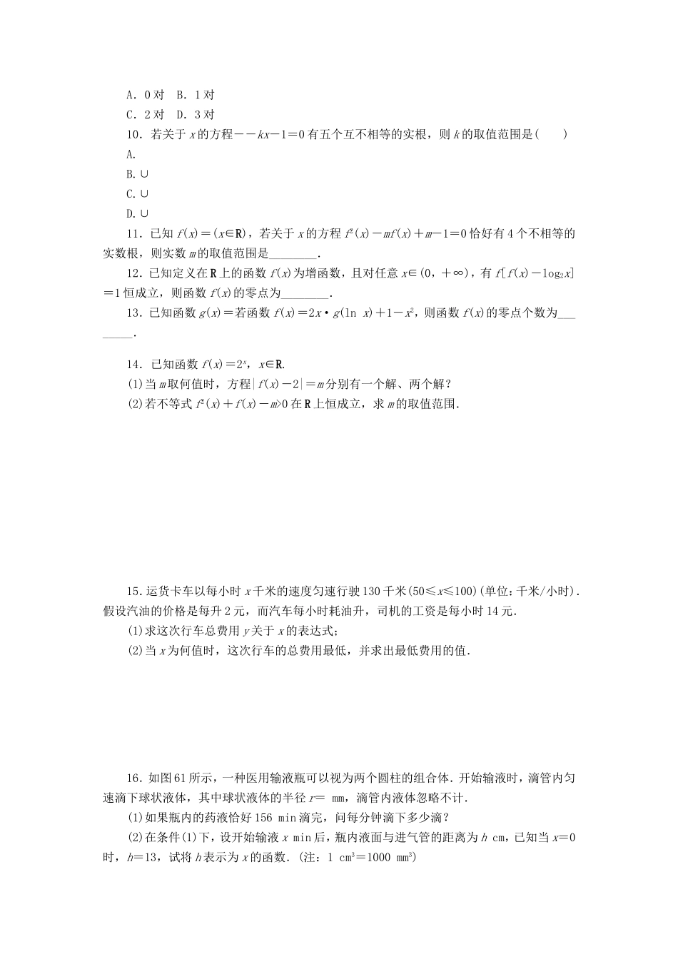 高考数学二轮复习 专题六 函数与方程、函数模型及其应用练习 理-人教版高三数学试题_第2页