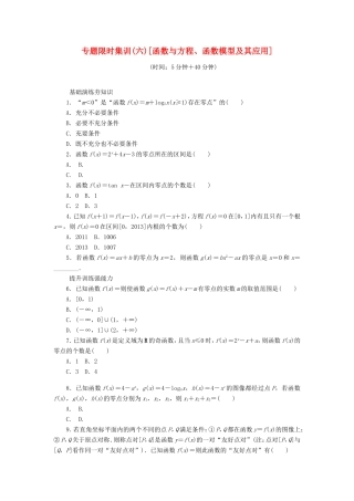 高考数学二轮复习 专题六 函数与方程、函数模型及其应用练习 理-人教版高三数学试题