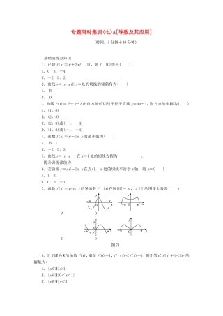 高考数学二轮复习 专题七 导数及其应用练习 理-人教版高三数学试题