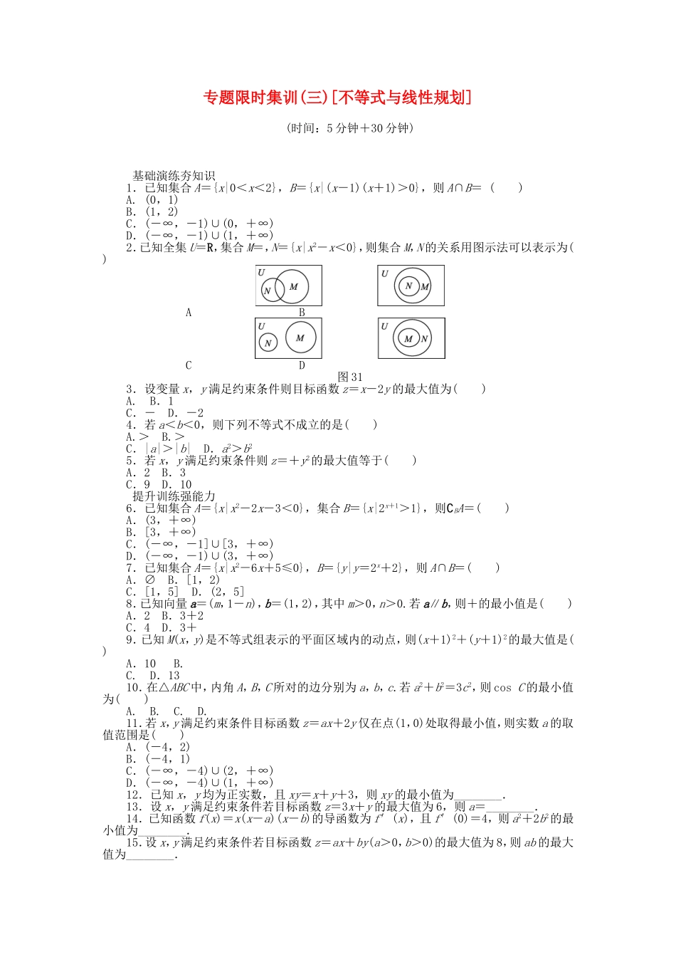 高考数学二轮复习 专题三 不等式与线性规划练习 理-人教版高三数学试题_第1页