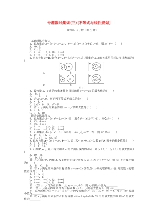 高考数学二轮复习 专题三 不等式与线性规划练习 理-人教版高三数学试题