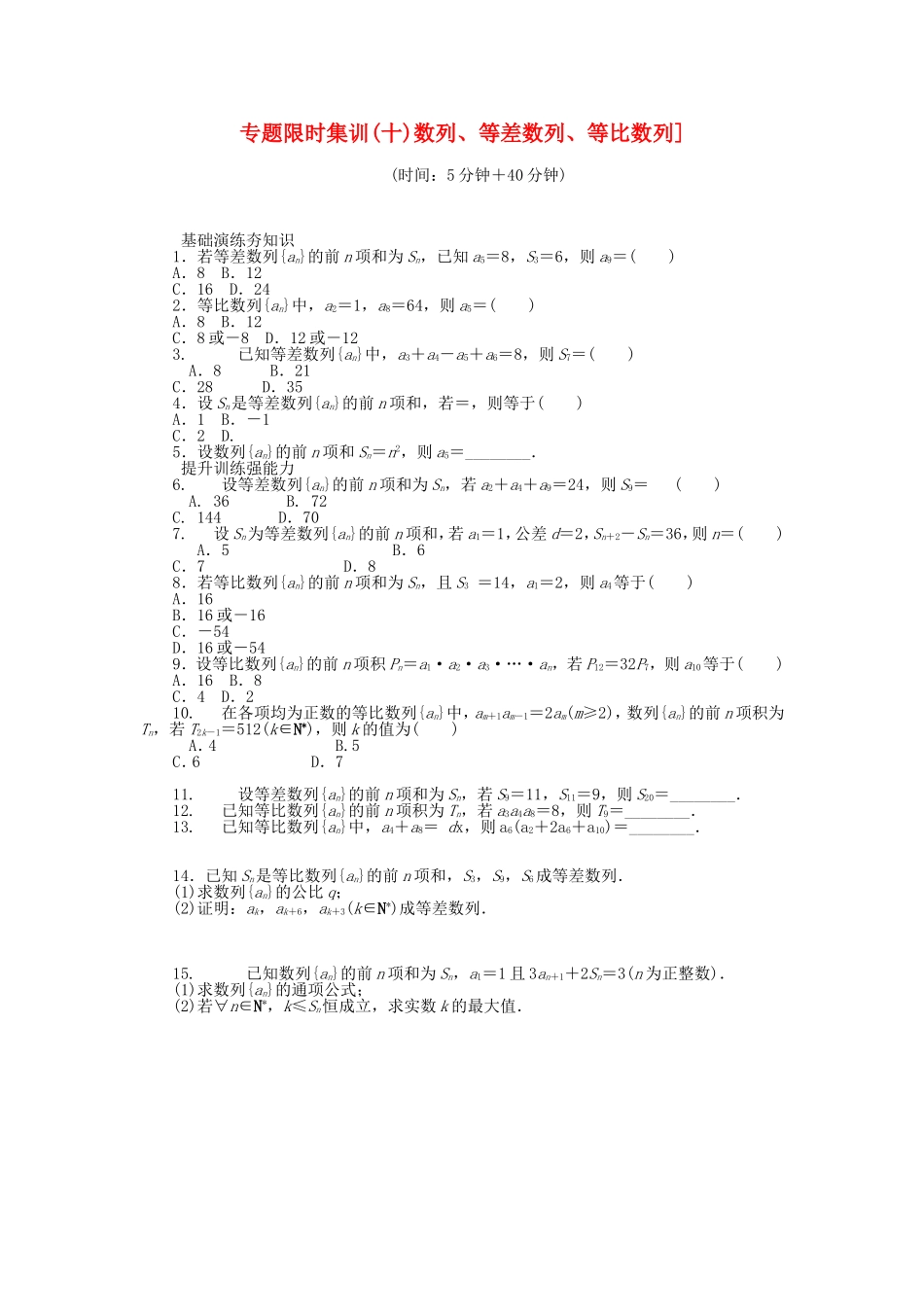 高考数学二轮复习 专题十 数列、等差数列、等比数列练习 理-人教版高三数学试题_第1页