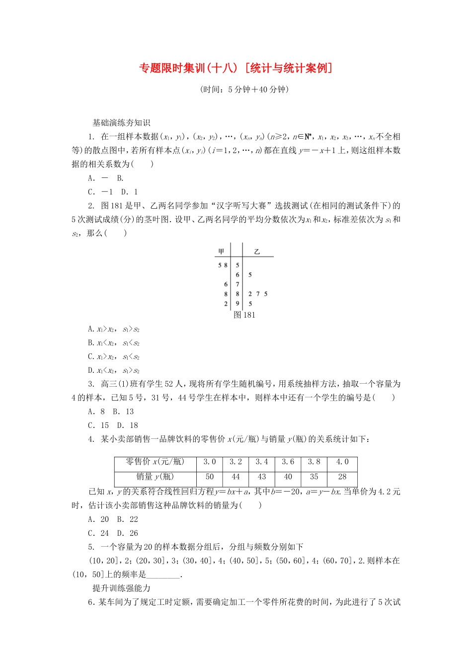 高考数学二轮复习 专题十八 统计与统计案例练习 理-人教版高三数学试题_第1页