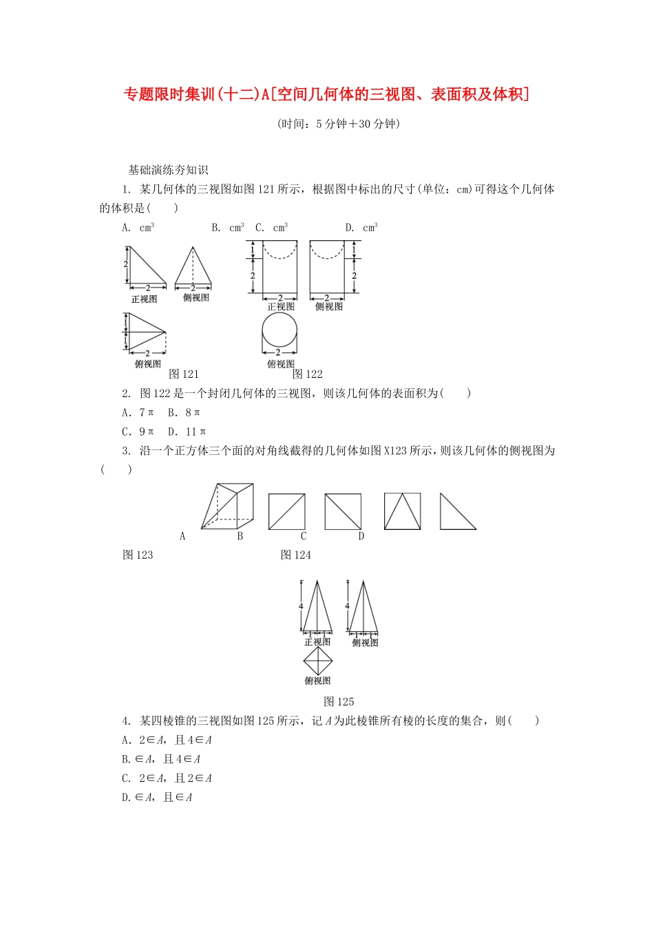 高考数学二轮复习 专题十二 空间几何体的三视图、表面积及体积练习 理-人教版高三数学试题_第1页