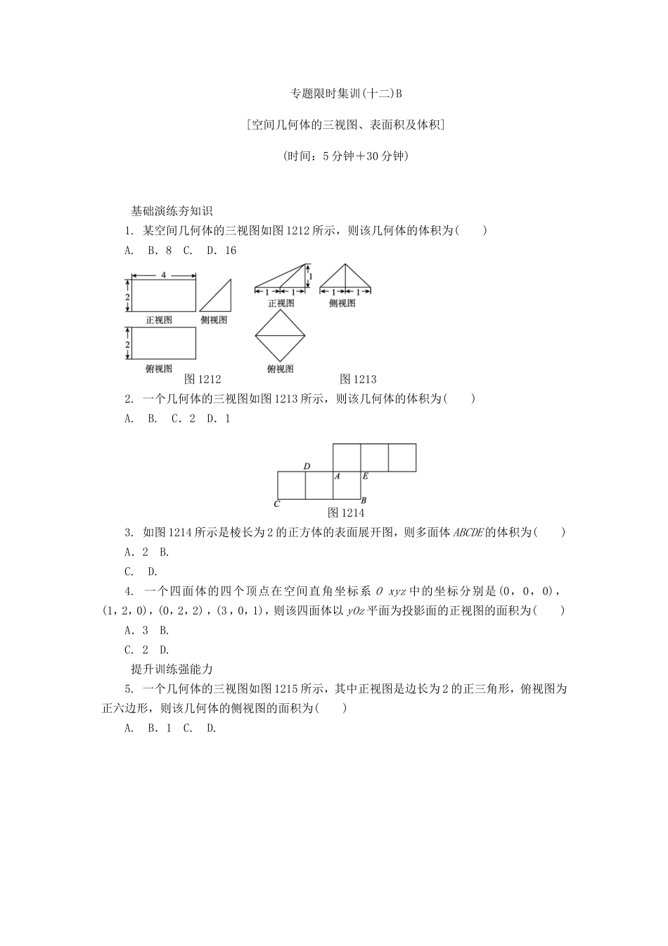 高考数学二轮复习 专题十二 空间几何体的三视图、表面积及体积练习 理-人教版高三数学试题_第3页
