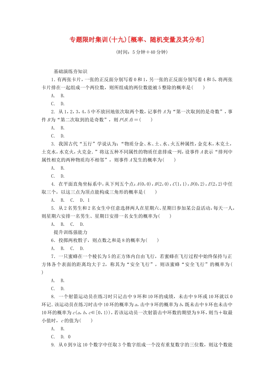 高考数学二轮复习 专题十九 概率、随机变量及其分布练习 理-人教版高三数学试题_第1页