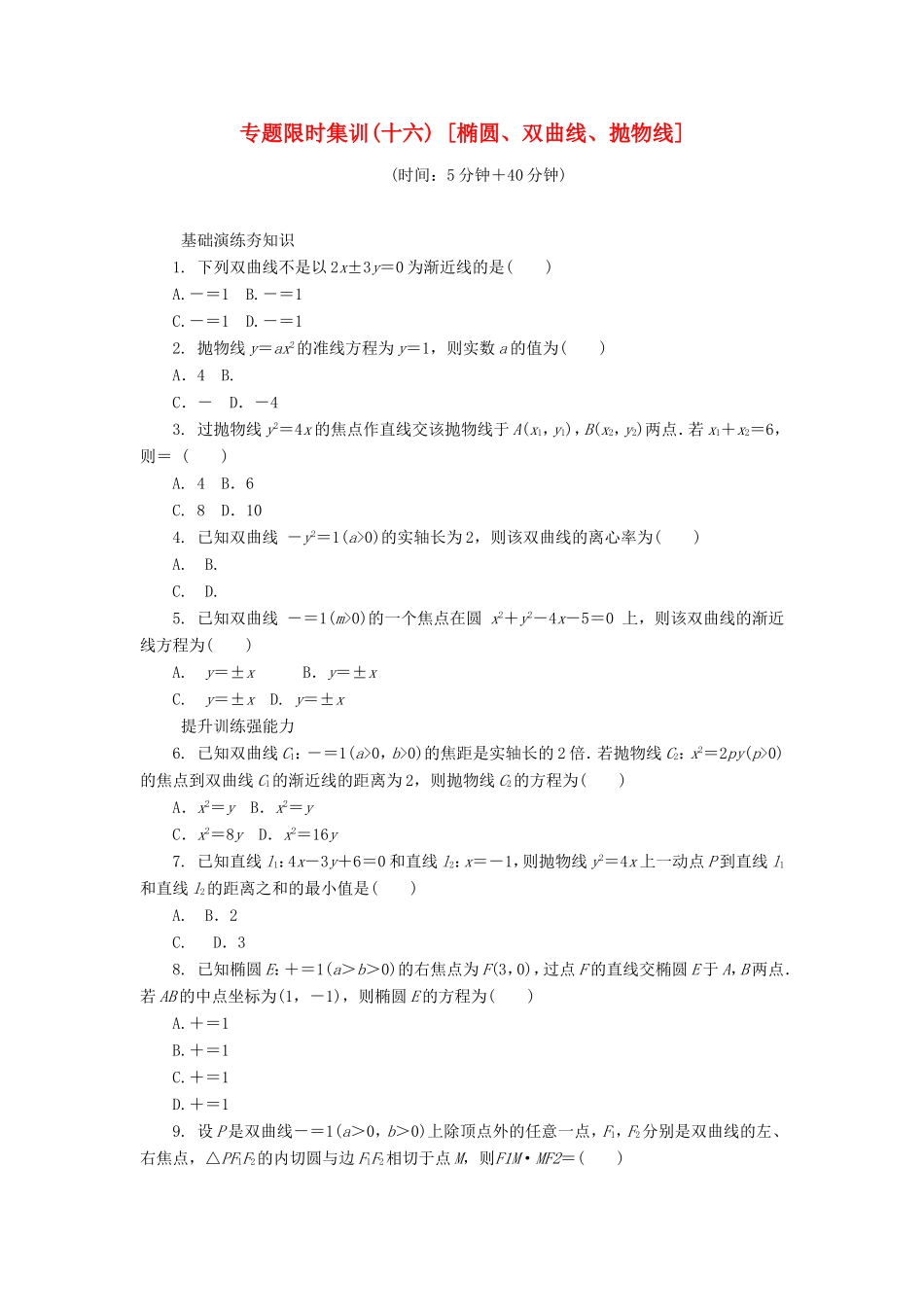 高考数学二轮复习 专题十六 椭圆、双曲线、抛物线练习 理-人教版高三数学试题_第1页