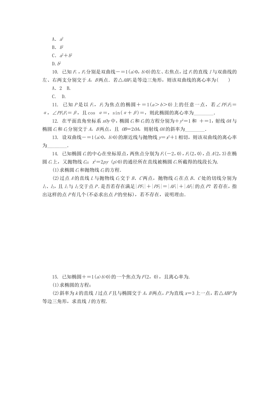 高考数学二轮复习 专题十六 椭圆、双曲线、抛物线练习 理-人教版高三数学试题_第2页