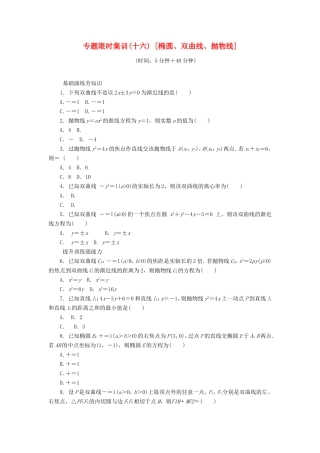 高考数学二轮复习 专题十六 椭圆、双曲线、抛物线练习 理-人教版高三数学试题