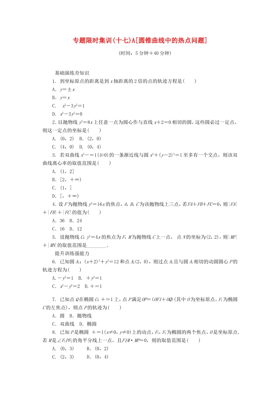 高考数学二轮复习 专题十七 圆锥曲线中的热点问题练习 理-人教版高三数学试题_第1页