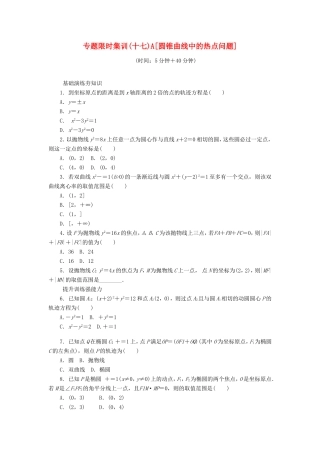 高考数学二轮复习 专题十七 圆锥曲线中的热点问题练习 理-人教版高三数学试题