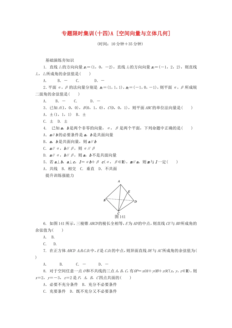高考数学二轮复习 专题十四 空间向量与立体几何练习 理-人教版高三数学试题_第1页