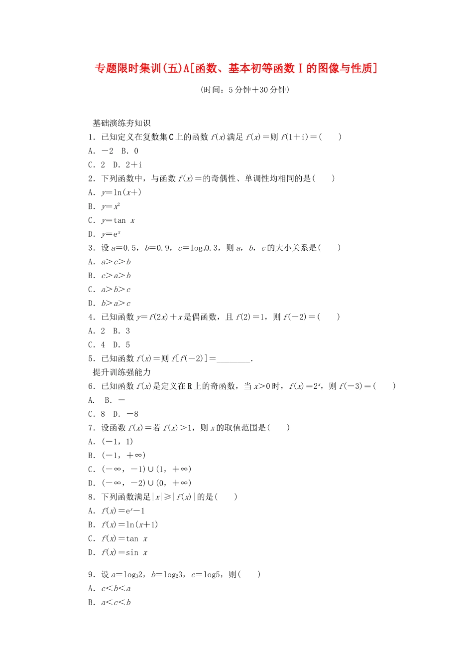 高考数学二轮复习 专题五 函数、基本初等函数Ⅰ的图像与性质练习 理-人教版高三数学试题_第1页
