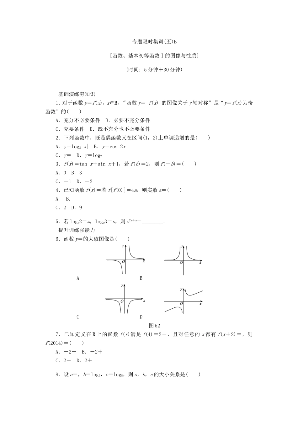 高考数学二轮复习 专题五 函数、基本初等函数Ⅰ的图像与性质练习 理-人教版高三数学试题_第3页