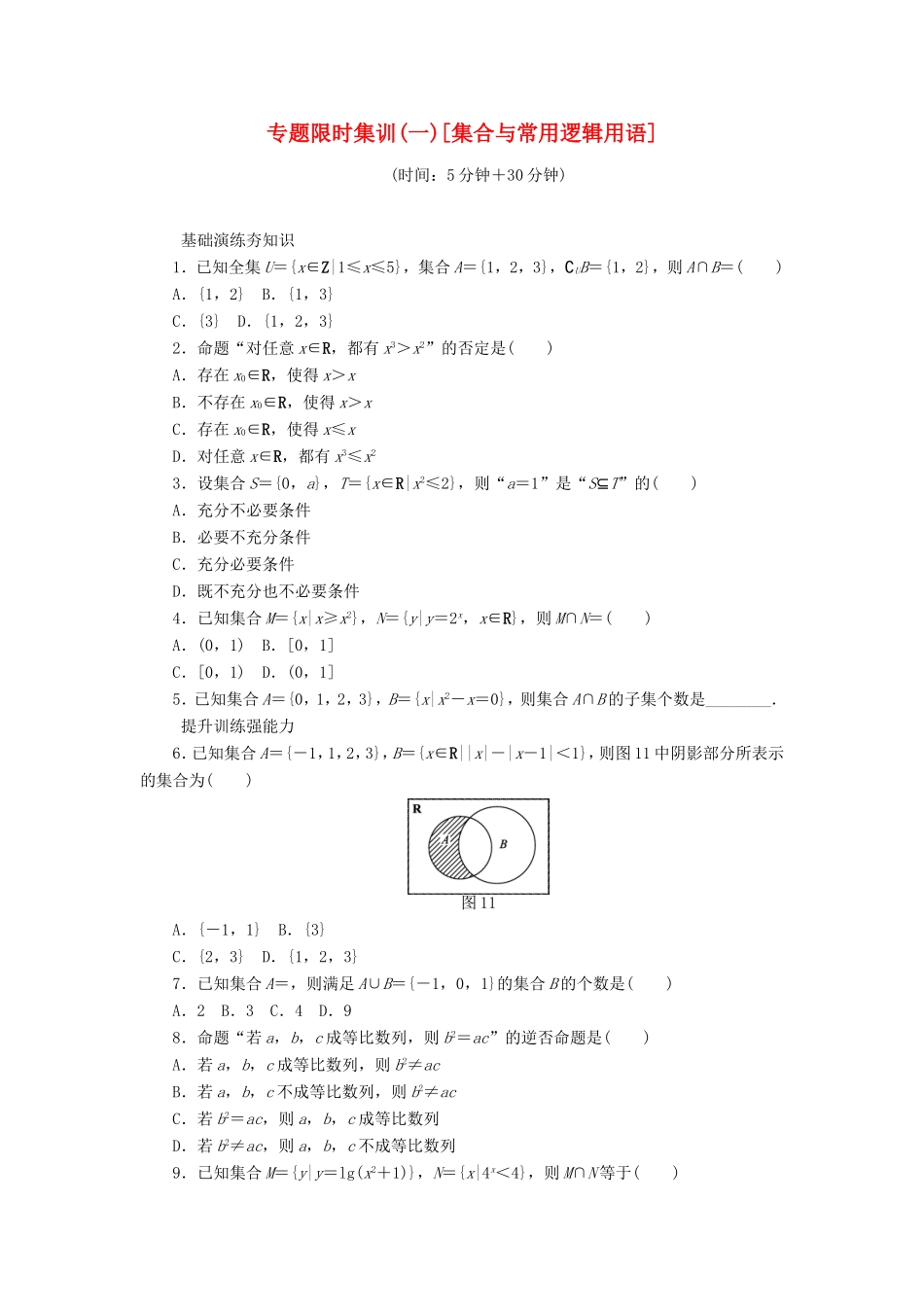 高考数学二轮复习 专题一 集合与常用逻辑用语练习 理-人教版高三数学试题_第1页