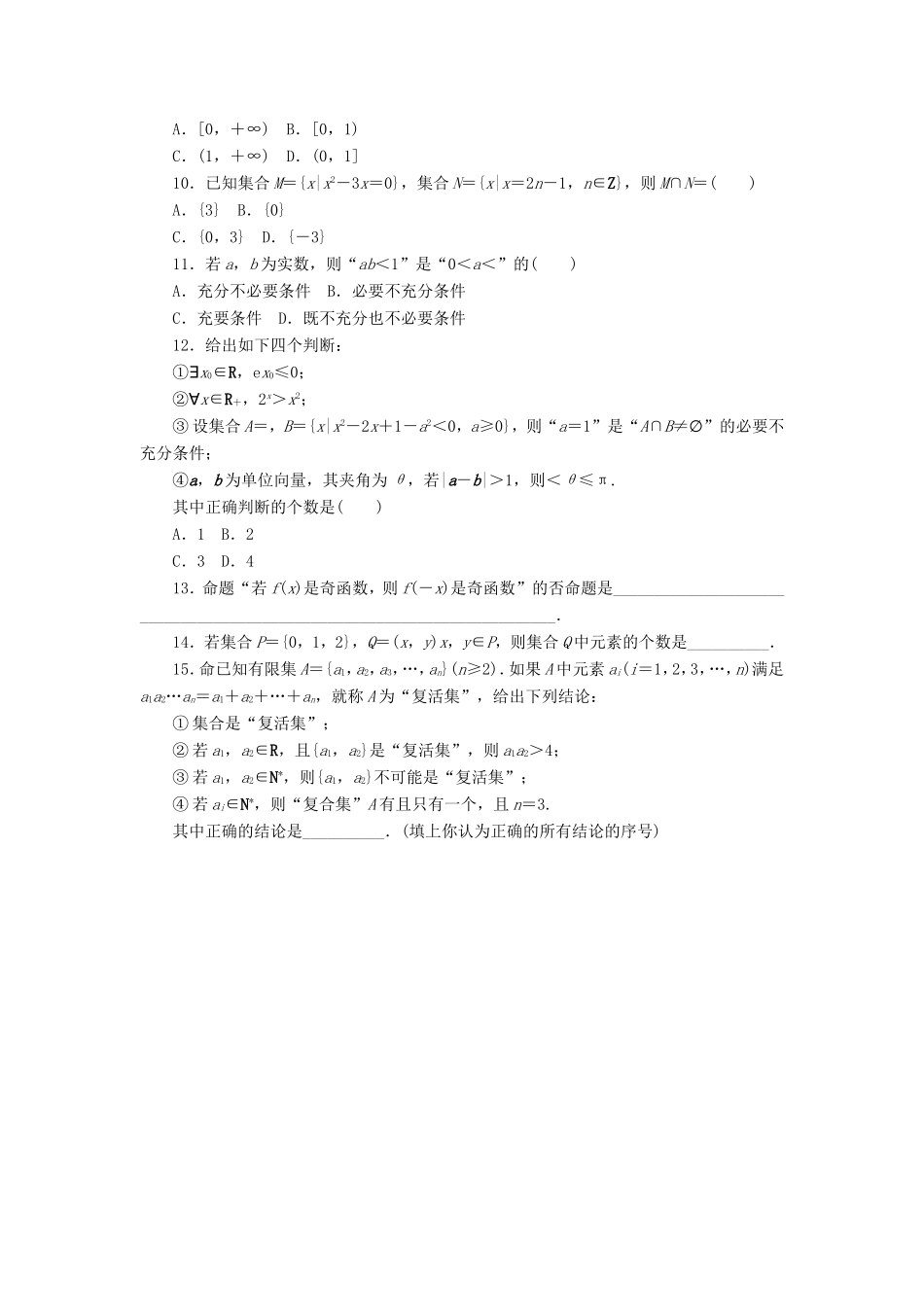 高考数学二轮复习 专题一 集合与常用逻辑用语练习 理-人教版高三数学试题_第2页