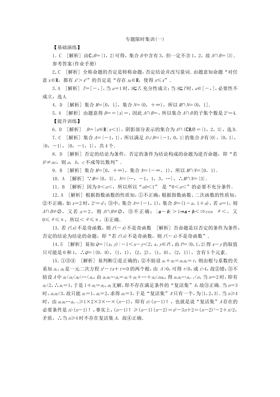 高考数学二轮复习 专题一 集合与常用逻辑用语练习 理-人教版高三数学试题_第3页