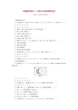 高考数学二轮复习 专题一 集合与常用逻辑用语练习 理-人教版高三数学试题
