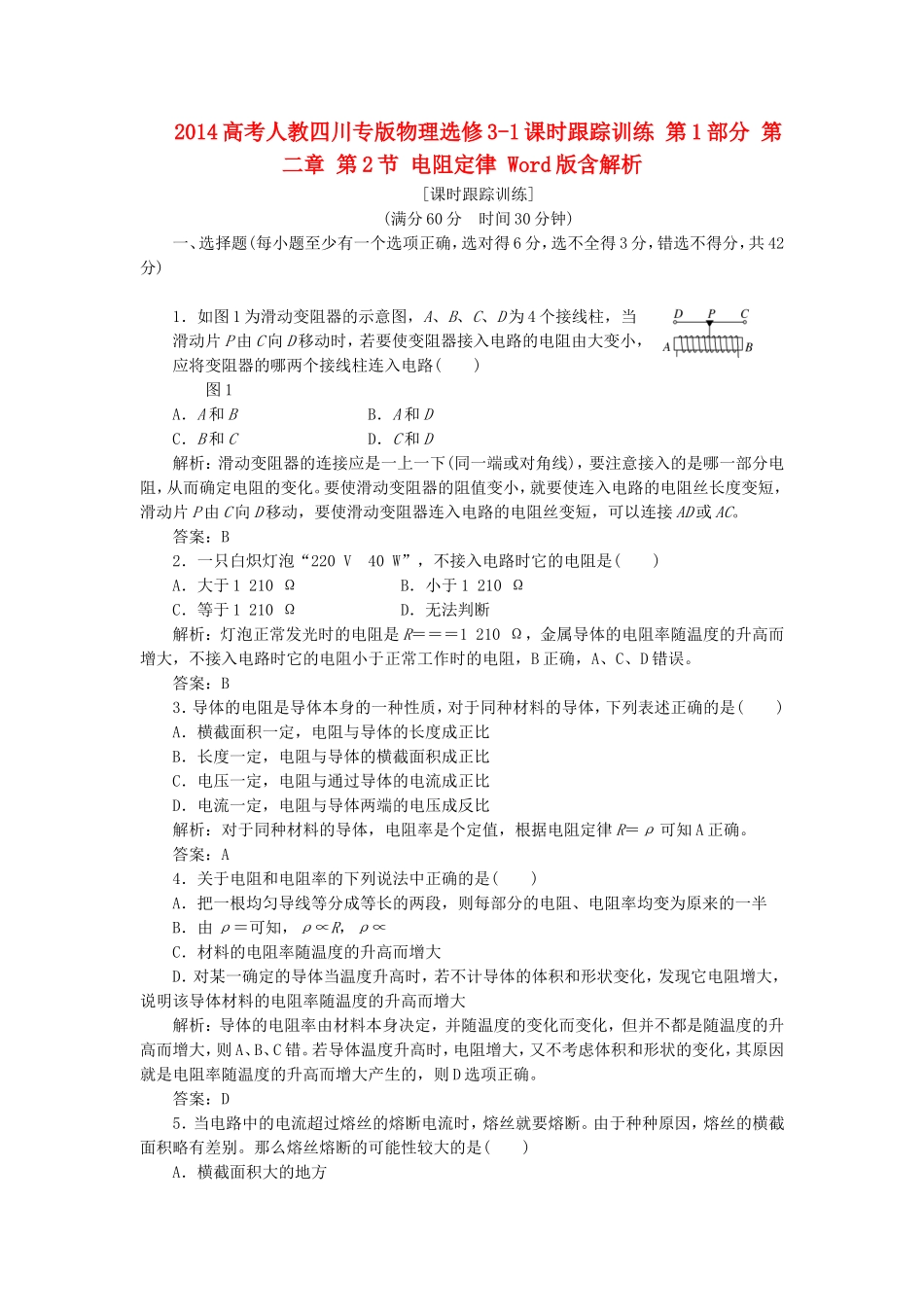 高考物理 课时跟踪训练 第1部分 第二章 第2节 电阻定律（含解析） 新人教版选修3-1_第1页