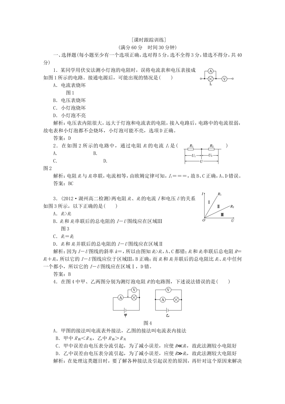高考物理 课时跟踪训练 第1部分 第二章 第3节 电阻的串联、并联及其应用（含解析） 新人教版选修3-1_第1页