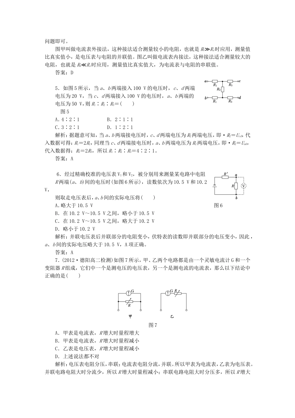 高考物理 课时跟踪训练 第1部分 第二章 第3节 电阻的串联、并联及其应用（含解析） 新人教版选修3-1_第2页