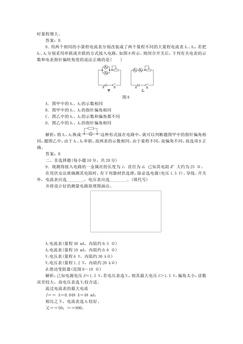 高考物理 课时跟踪训练 第1部分 第二章 第3节 电阻的串联、并联及其应用（含解析） 新人教版选修3-1_第3页