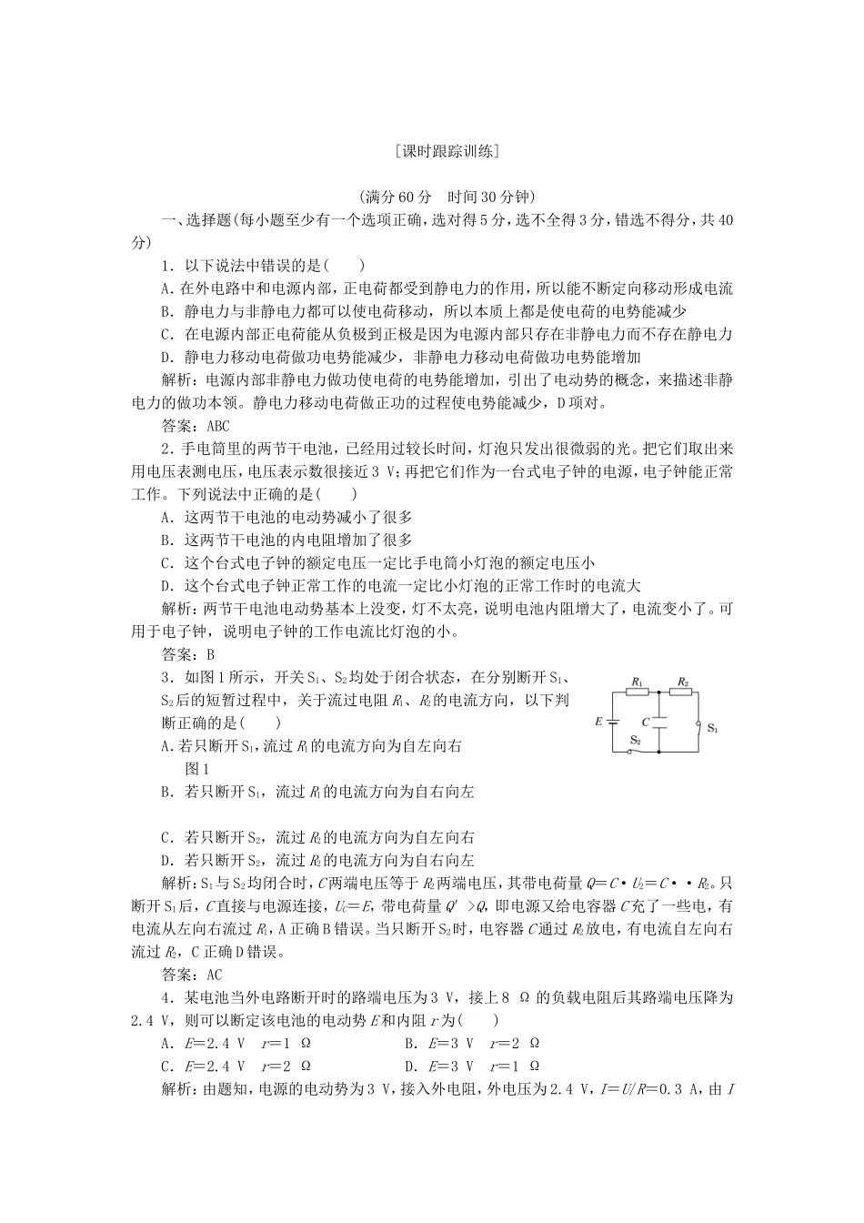 高考物理 课时跟踪训练 第1部分 第二章 第4节 电源的电动势和内阻 闭合电路欧姆定律（含解析） 新人教版选修3-1_第1页