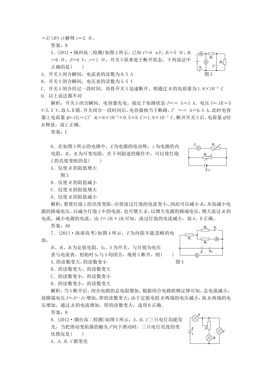 高考物理 课时跟踪训练 第1部分 第二章 第4节 电源的电动势和内阻 闭合电路欧姆定律（含解析） 新人教版选修3-1_第2页