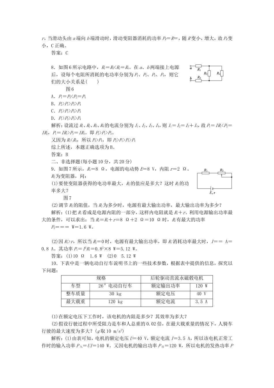高考物理 课时跟踪训练 第1部分 第二章 第6节 焦耳定律 电路中的能量转化（含解析） 新人教版选修3-1_第3页